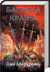 Багряна країна - фото обкладинки книги