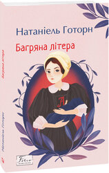 Багряна літера - фото обкладинки книги