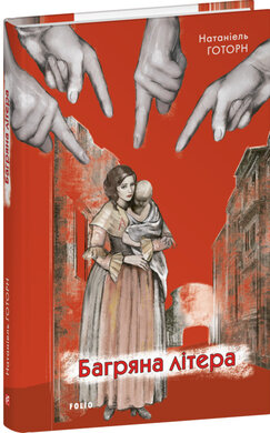 Багряна літера (Зарубіжні авторські зібрання) - фото книги