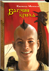 Багряні крила - фото книги