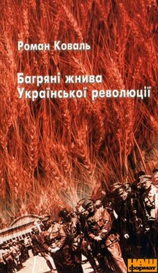 Багряні жнива Української революції - фото книги