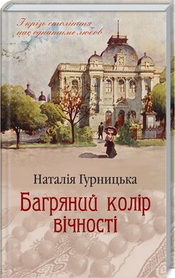 Багряний колір вічності - фото книги
