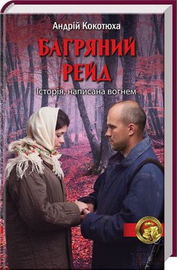 Багряний рейд - фото книги