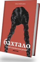 Бахтало. Історії українських ромів - фото обкладинки книги