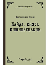 Байда, князь Вишневецький (Кондор) - фото обкладинки книги