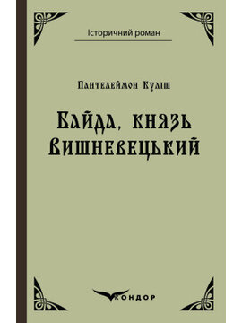 Байда, князь Вишневецький (Кондор) - фото книги