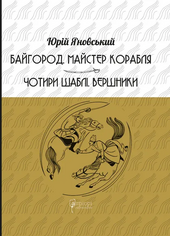 Байгород. Майстер корабля. Чотири шаблі. Вершники - фото обкладинки книги