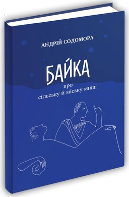 Байка про сільську й міську миші - фото книги