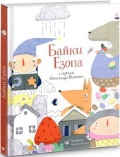 Байки Езопа в переказі Олександра Виженка - фото обкладинки книги