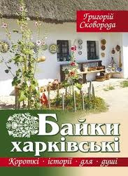 Байки харківські - фото книги