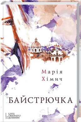 Байстрючка - фото книги