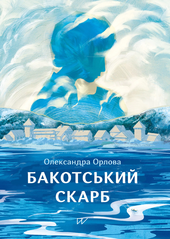 Бакотський скарб - фото обкладинки книги