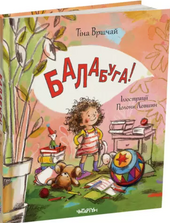 Балабуга! - фото обкладинки книги