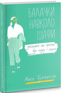 Балачки навколо шафи. Доступно та просто про моду і стиль - фото книги
