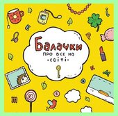 Балачки про все на світі - фото обкладинки книги