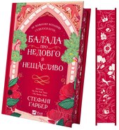 Балада про недовго й нещасливо. Одного разу розбите серце. Книга 2 - фото обкладинки книги