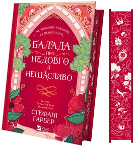 Балада про недовго й нещасливо. Одного разу розбите серце. Книга 2 - фото книги
