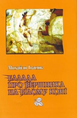 Балада про вершника на білому коні - фото книги