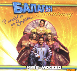 Балаган Лімітед "Київ - Москва". З любовю до України - фото книги