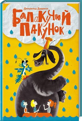 Балакучий пакунок - фото книги