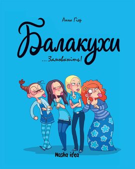 Балакухи. Том 1. "Замовкніть!" - фото книги