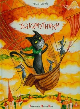Баламутинки - фото книги