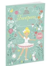 Балерина. Супернаклейки мiнi - фото обкладинки книги