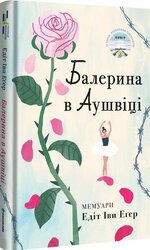 Балерина в Аушвіці - фото обкладинки книги