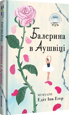 Балерина в Аушвіці - фото книги