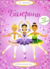 Балерини - фото обкладинки книги