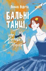 Бальні танці, або Хлопець для Марти - фото обкладинки книги