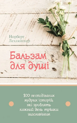 Бальзам для душі. 100 несподіваних мудрих історій, які зроблять кожний день трішки щасливішим - фото обкладинки книги