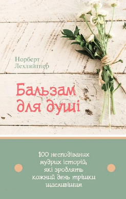 Бальзам для душі. 100 несподіваних мудрих історій, які зроблять кожний день трішки щасливішим - фото книги