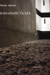 Банальність зла. Суд над Айхманом в Єрусалимі - фото книги