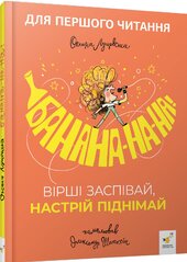 Банана-на-на! Вірші заспівай, настрій піднімай - фото обкладинки книги