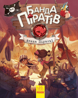 Банда Піратів. Атака піраньї. Книга 5 - фото книги