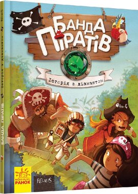 Банда Піратів. Історія з діамантом. Книга 3 - фото книги