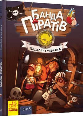 Банда Піратів. Корабель-привид. Книга 1 - фото книги