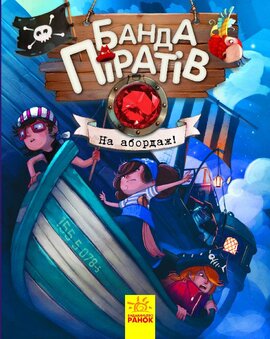 Банда Піратів. На абордаж! Книга 7 - фото книги