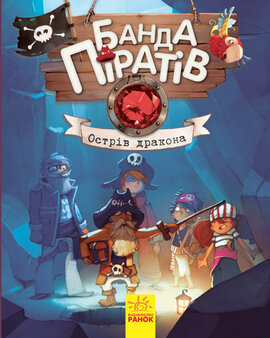 Банда Піратів. Острів Дракона. Книга 6 - фото книги