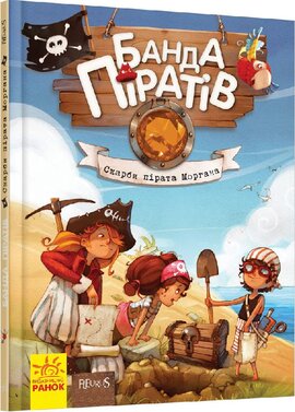 Банда Піратів. Скарби пірата Моргана. Книга 4 - фото книги