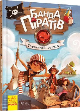 Банда Піратів. Таємничий острів. Книга 2 - фото книги