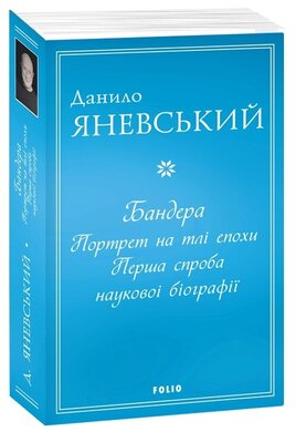 Бандера.  Портрет на тлі епохи. Перша спроба наукової біографії - фото книги
