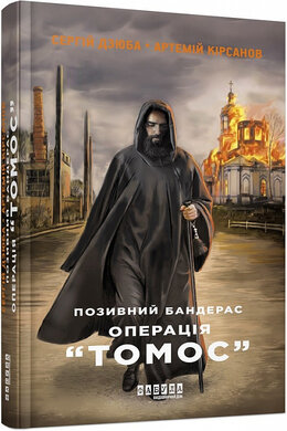 Позивний Бандерас. Операція «Томос» - фото книги