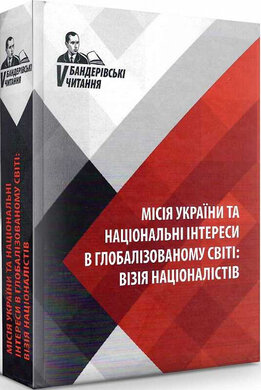 Бандерівські читання V. Місія України та національні інтереси в глобалізованому світі - фото книги