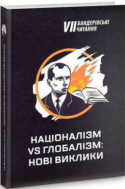 Бандерівські читання VII. Націоналізм vs глобалізм: нові виклики - фото книги
