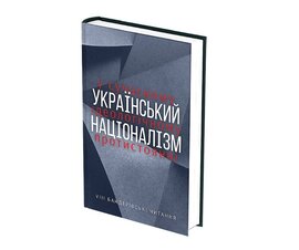 Бандерівські читання VIII. Український націоналізм у сучасному ідеологічному протистоянні - фото книги