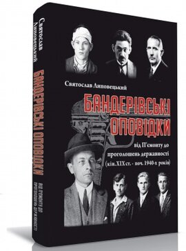 Бандерівські оповідки - фото книги