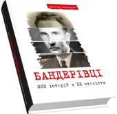 Бандерівці. 200 історій (оновлене видання) - фото обкладинки книги
