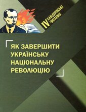 Бандеровські читання IV. Як завершити українську національну революцію - фото обкладинки книги